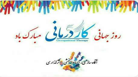  تبریک روز جهانی کاردرمانی